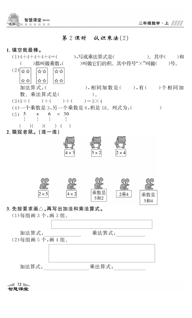 《智慧课堂》同步讲练测-数学二年级上册（JJ）_二年级上下册资料_小学二年级学习资料-25年更新版_2-03、小学二年级数学上册_2-3-2、练习题、作业、试题、试卷_冀教版_电子册类