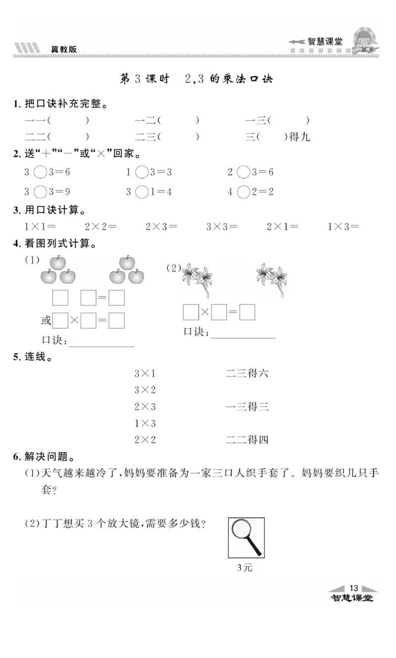《智慧课堂》同步讲练测-数学二年级上册（JJ）_二年级上下册资料_小学二年级学习资料-25年更新版_2-03、小学二年级数学上册_2-3-2、练习题、作业、试题、试卷_冀教版_电子册类