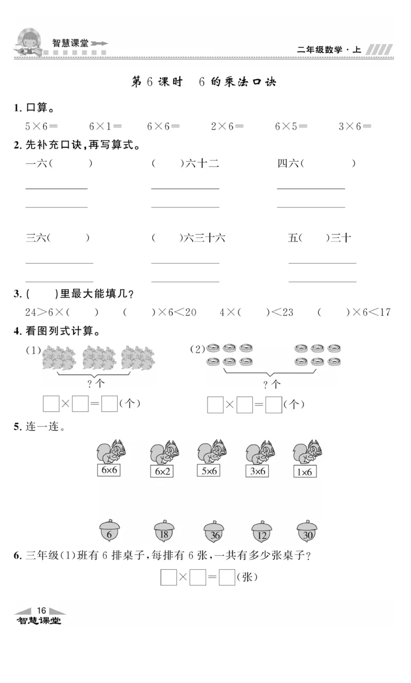 《智慧课堂》同步讲练测-数学二年级上册（JJ）_二年级上下册资料_小学二年级学习资料-25年更新版_2-03、小学二年级数学上册_2-3-2、练习题、作业、试题、试卷_冀教版_电子册类