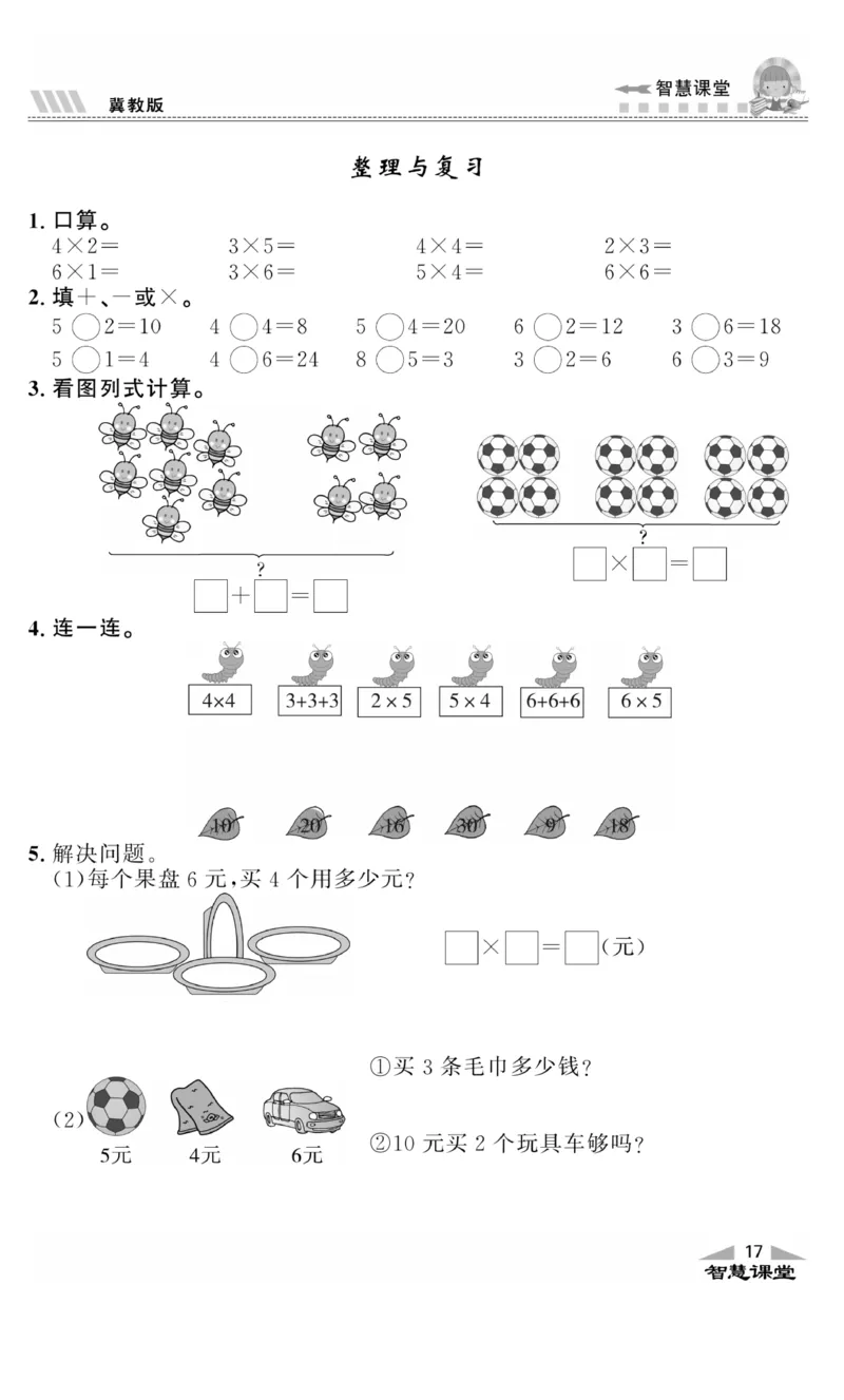 《智慧课堂》同步讲练测-数学二年级上册（JJ）_二年级上下册资料_小学二年级学习资料-25年更新版_2-03、小学二年级数学上册_2-3-2、练习题、作业、试题、试卷_冀教版_电子册类