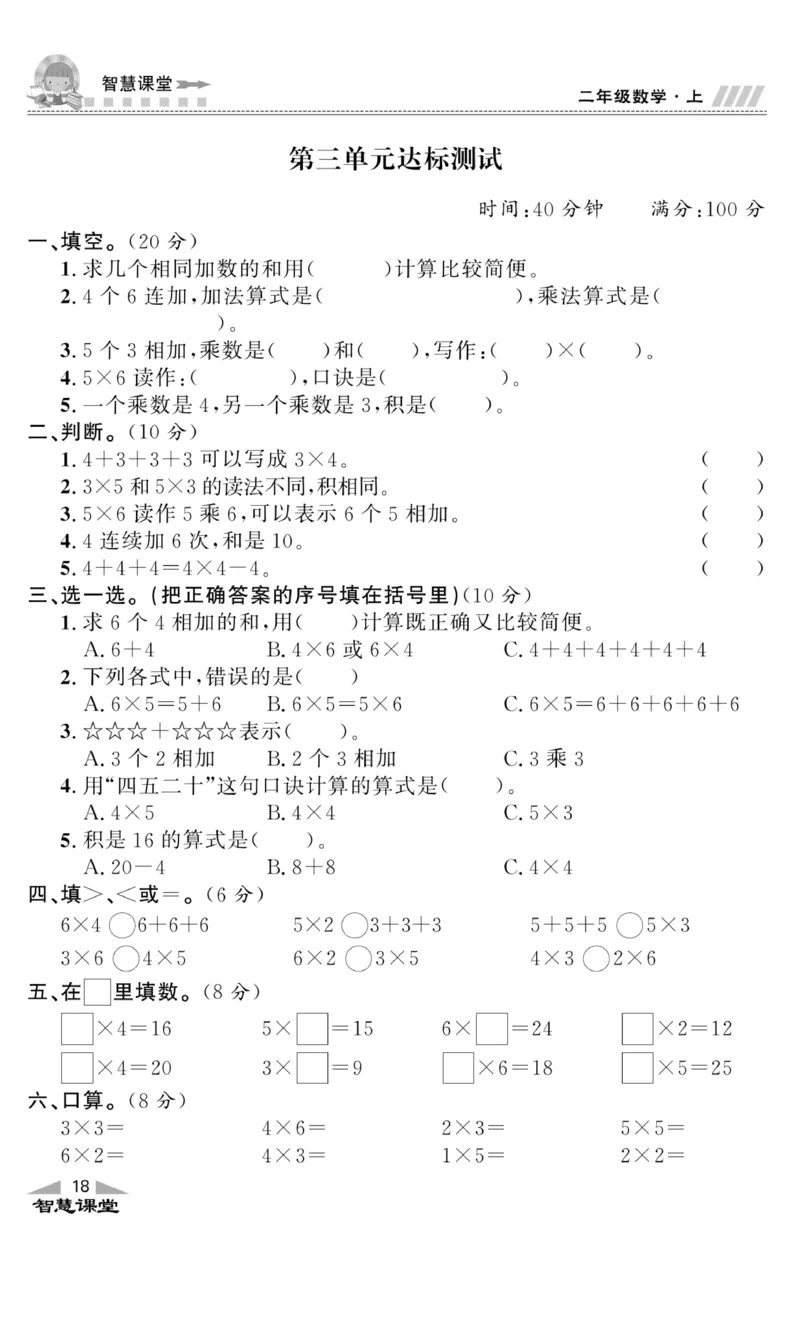 《智慧课堂》同步讲练测-数学二年级上册（JJ）_二年级上下册资料_小学二年级学习资料-25年更新版_2-03、小学二年级数学上册_2-3-2、练习题、作业、试题、试卷_冀教版_电子册类