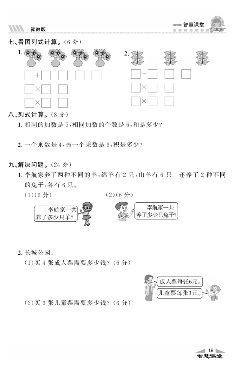《智慧课堂》同步讲练测-数学二年级上册（JJ）_二年级上下册资料_小学二年级学习资料-25年更新版_2-03、小学二年级数学上册_2-3-2、练习题、作业、试题、试卷_冀教版_电子册类