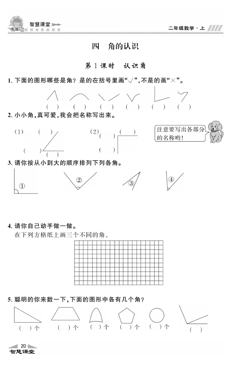 《智慧课堂》同步讲练测-数学二年级上册（JJ）_二年级上下册资料_小学二年级学习资料-25年更新版_2-03、小学二年级数学上册_2-3-2、练习题、作业、试题、试卷_冀教版_电子册类