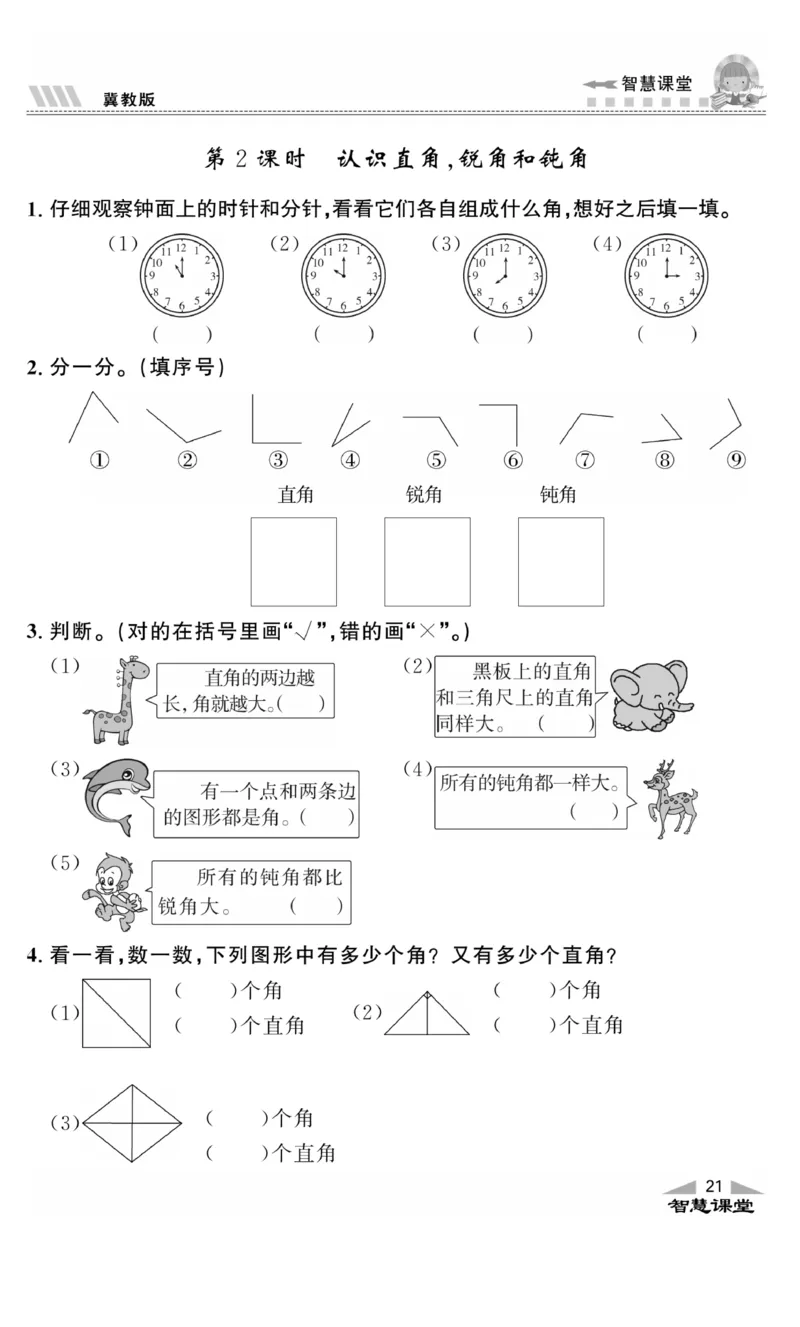 《智慧课堂》同步讲练测-数学二年级上册（JJ）_二年级上下册资料_小学二年级学习资料-25年更新版_2-03、小学二年级数学上册_2-3-2、练习题、作业、试题、试卷_冀教版_电子册类