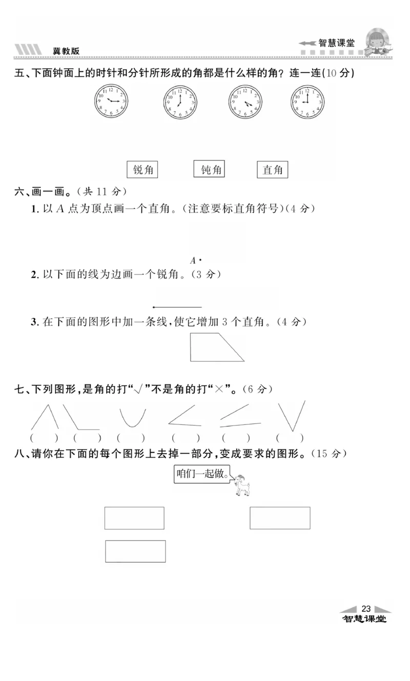《智慧课堂》同步讲练测-数学二年级上册（JJ）_二年级上下册资料_小学二年级学习资料-25年更新版_2-03、小学二年级数学上册_2-3-2、练习题、作业、试题、试卷_冀教版_电子册类
