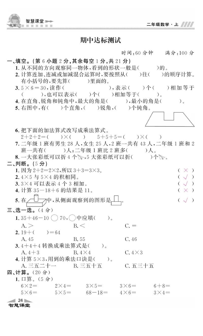 《智慧课堂》同步讲练测-数学二年级上册（JJ）_二年级上下册资料_小学二年级学习资料-25年更新版_2-03、小学二年级数学上册_2-3-2、练习题、作业、试题、试卷_冀教版_电子册类