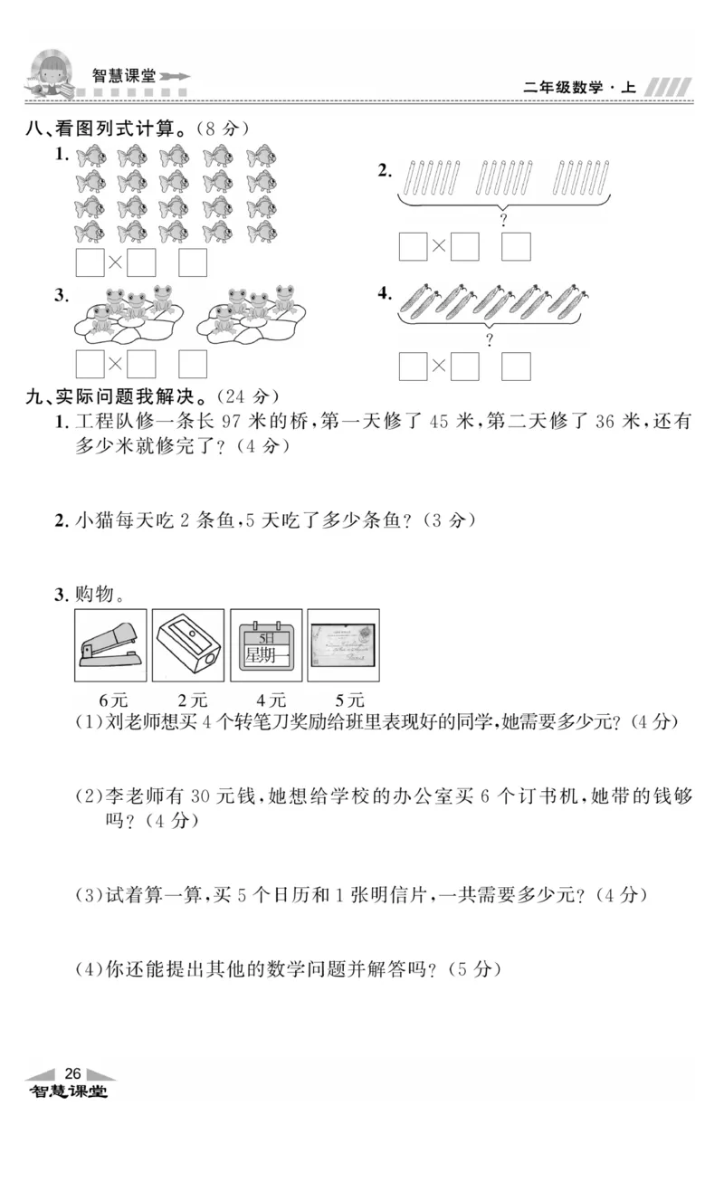 《智慧课堂》同步讲练测-数学二年级上册（JJ）_二年级上下册资料_小学二年级学习资料-25年更新版_2-03、小学二年级数学上册_2-3-2、练习题、作业、试题、试卷_冀教版_电子册类