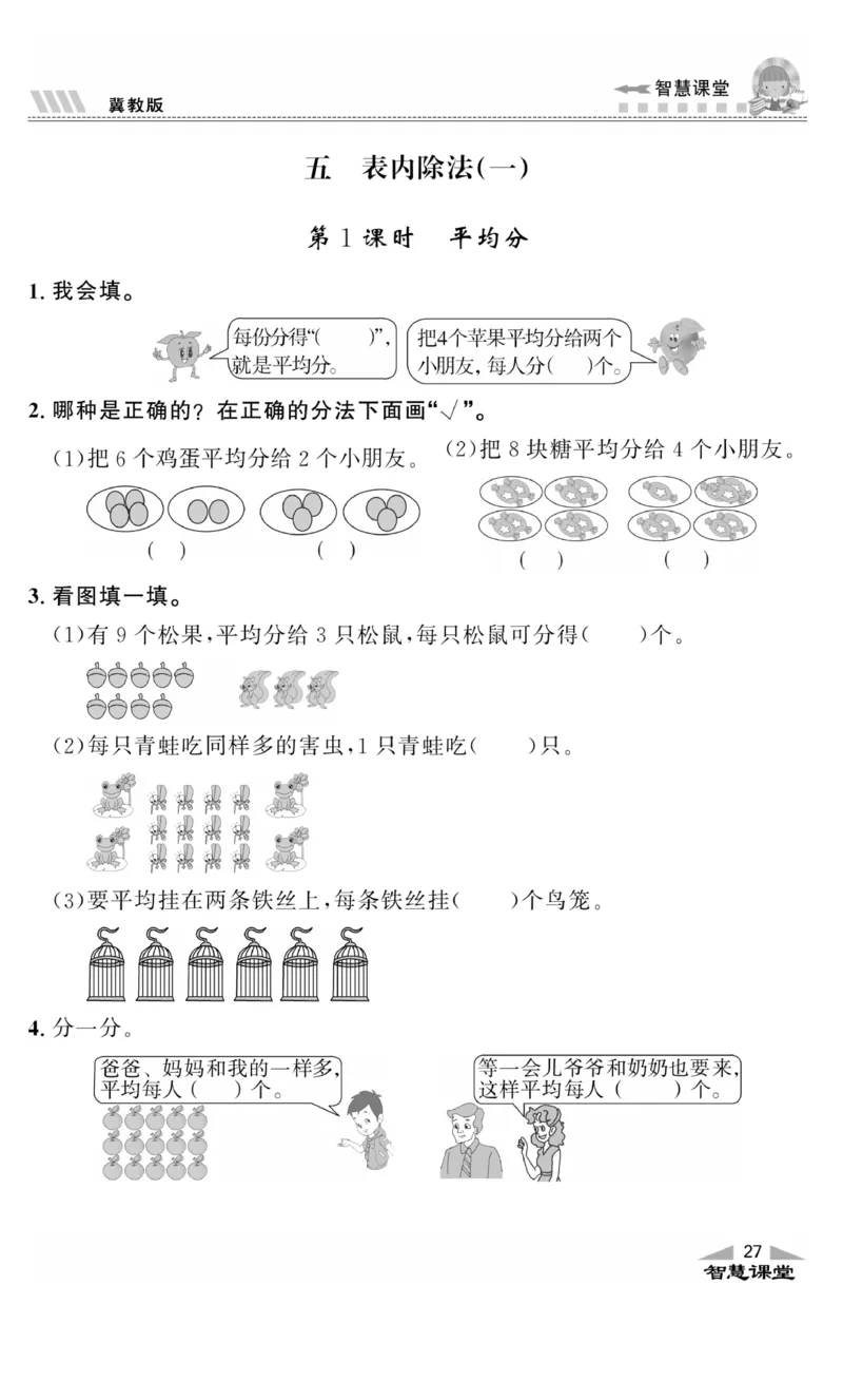 《智慧课堂》同步讲练测-数学二年级上册（JJ）_二年级上下册资料_小学二年级学习资料-25年更新版_2-03、小学二年级数学上册_2-3-2、练习题、作业、试题、试卷_冀教版_电子册类