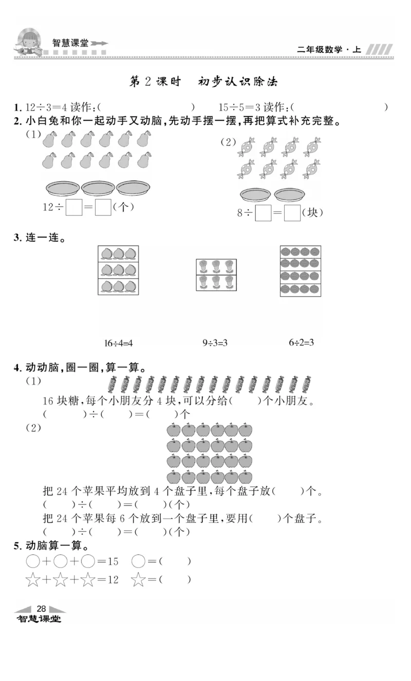 《智慧课堂》同步讲练测-数学二年级上册（JJ）_二年级上下册资料_小学二年级学习资料-25年更新版_2-03、小学二年级数学上册_2-3-2、练习题、作业、试题、试卷_冀教版_电子册类