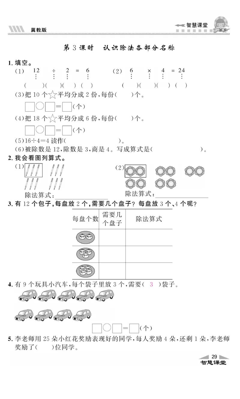 《智慧课堂》同步讲练测-数学二年级上册（JJ）_二年级上下册资料_小学二年级学习资料-25年更新版_2-03、小学二年级数学上册_2-3-2、练习题、作业、试题、试卷_冀教版_电子册类