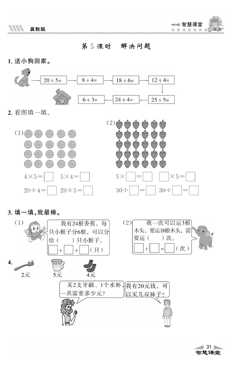 《智慧课堂》同步讲练测-数学二年级上册（JJ）_二年级上下册资料_小学二年级学习资料-25年更新版_2-03、小学二年级数学上册_2-3-2、练习题、作业、试题、试卷_冀教版_电子册类