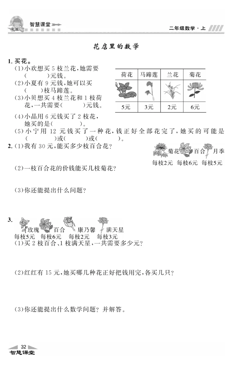 《智慧课堂》同步讲练测-数学二年级上册（JJ）_二年级上下册资料_小学二年级学习资料-25年更新版_2-03、小学二年级数学上册_2-3-2、练习题、作业、试题、试卷_冀教版_电子册类