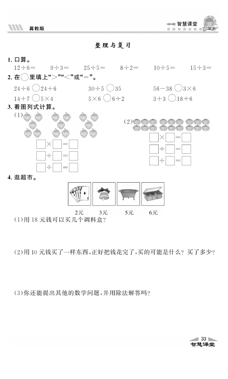 《智慧课堂》同步讲练测-数学二年级上册（JJ）_二年级上下册资料_小学二年级学习资料-25年更新版_2-03、小学二年级数学上册_2-3-2、练习题、作业、试题、试卷_冀教版_电子册类