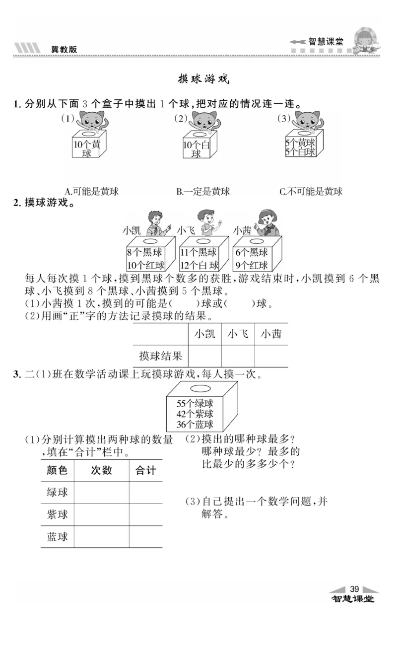《智慧课堂》同步讲练测-数学二年级上册（JJ）_二年级上下册资料_小学二年级学习资料-25年更新版_2-03、小学二年级数学上册_2-3-2、练习题、作业、试题、试卷_冀教版_电子册类