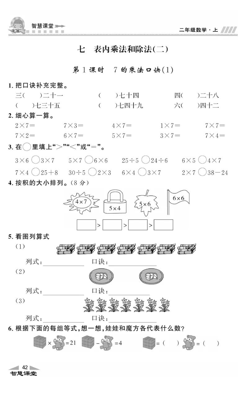 《智慧课堂》同步讲练测-数学二年级上册（JJ）_二年级上下册资料_小学二年级学习资料-25年更新版_2-03、小学二年级数学上册_2-3-2、练习题、作业、试题、试卷_冀教版_电子册类