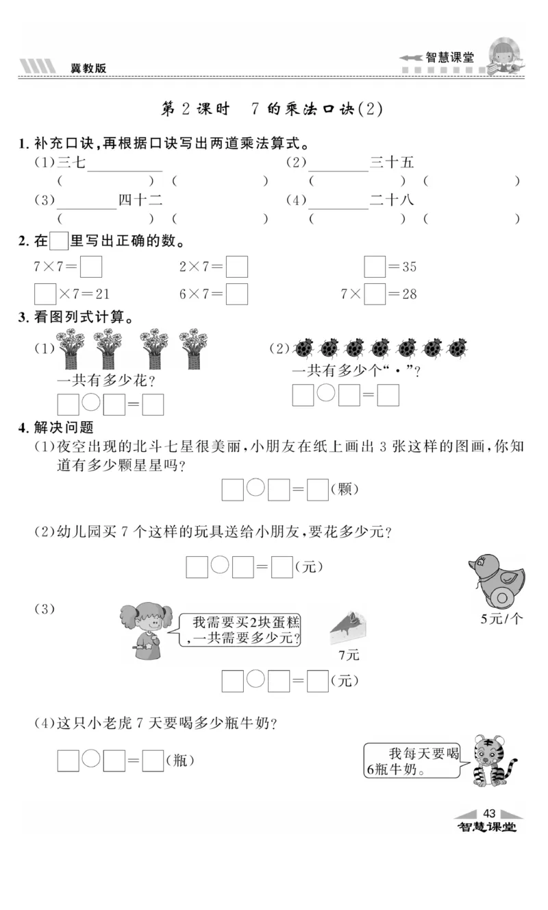 《智慧课堂》同步讲练测-数学二年级上册（JJ）_二年级上下册资料_小学二年级学习资料-25年更新版_2-03、小学二年级数学上册_2-3-2、练习题、作业、试题、试卷_冀教版_电子册类