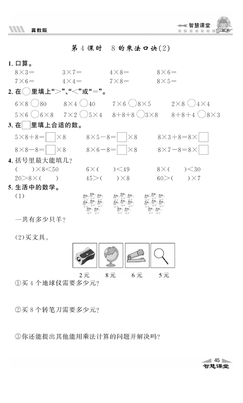 《智慧课堂》同步讲练测-数学二年级上册（JJ）_二年级上下册资料_小学二年级学习资料-25年更新版_2-03、小学二年级数学上册_2-3-2、练习题、作业、试题、试卷_冀教版_电子册类