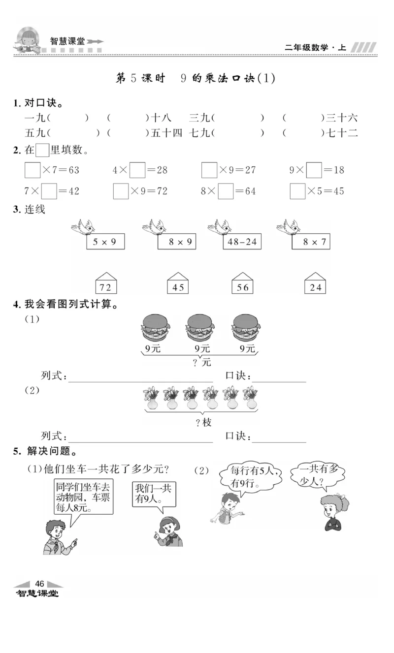 《智慧课堂》同步讲练测-数学二年级上册（JJ）_二年级上下册资料_小学二年级学习资料-25年更新版_2-03、小学二年级数学上册_2-3-2、练习题、作业、试题、试卷_冀教版_电子册类