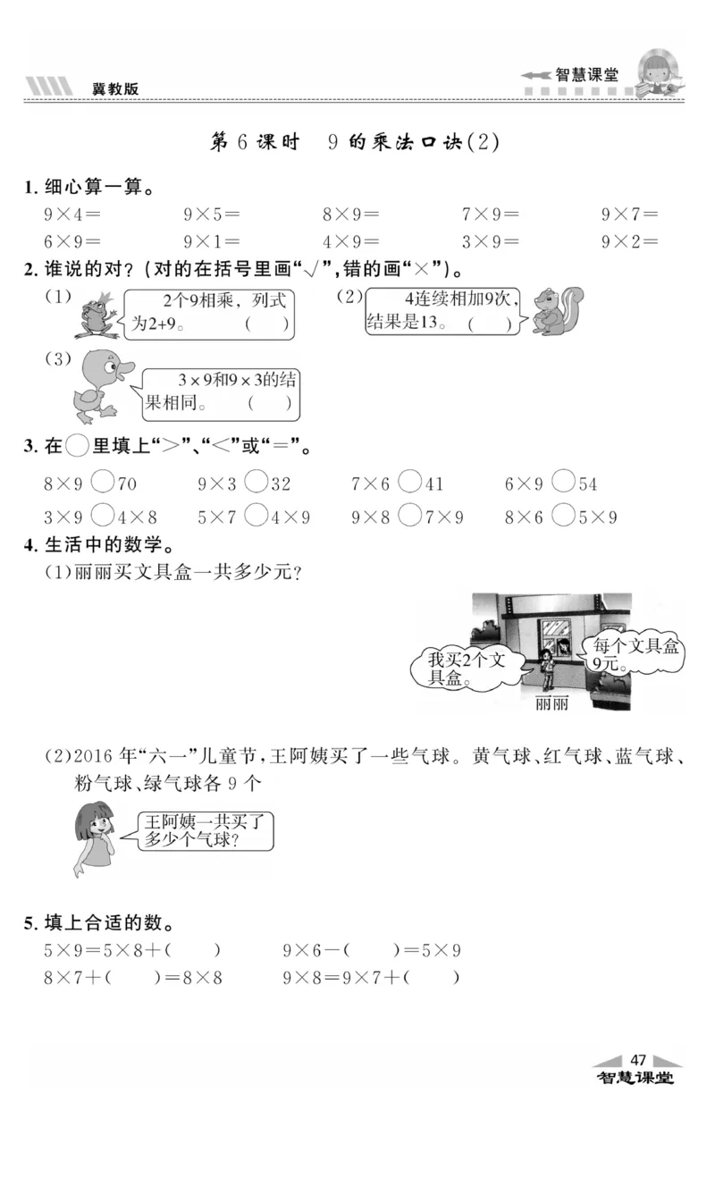 《智慧课堂》同步讲练测-数学二年级上册（JJ）_二年级上下册资料_小学二年级学习资料-25年更新版_2-03、小学二年级数学上册_2-3-2、练习题、作业、试题、试卷_冀教版_电子册类