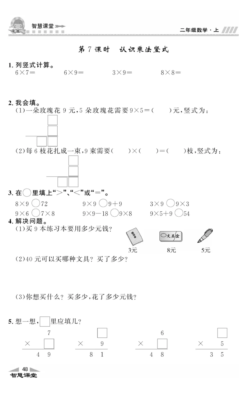《智慧课堂》同步讲练测-数学二年级上册（JJ）_二年级上下册资料_小学二年级学习资料-25年更新版_2-03、小学二年级数学上册_2-3-2、练习题、作业、试题、试卷_冀教版_电子册类