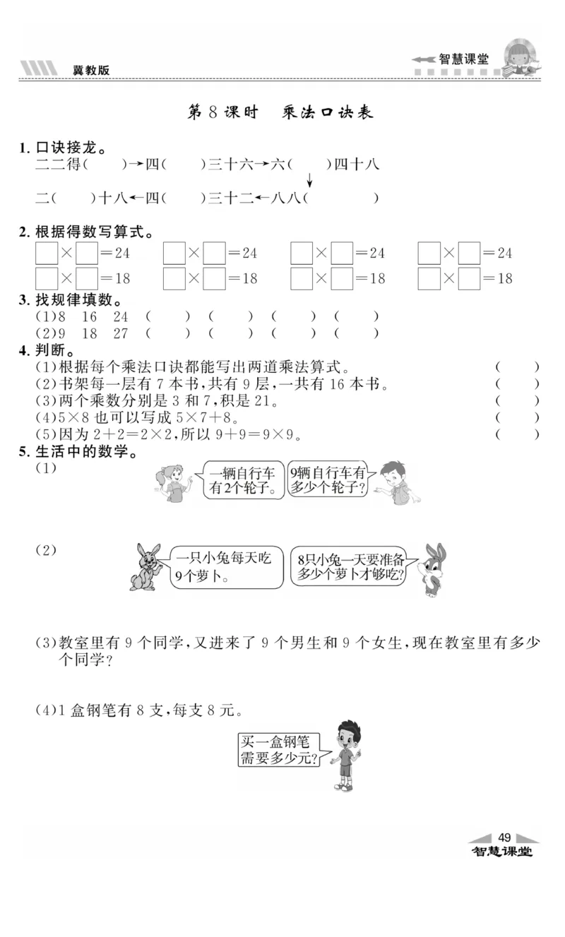 《智慧课堂》同步讲练测-数学二年级上册（JJ）_二年级上下册资料_小学二年级学习资料-25年更新版_2-03、小学二年级数学上册_2-3-2、练习题、作业、试题、试卷_冀教版_电子册类
