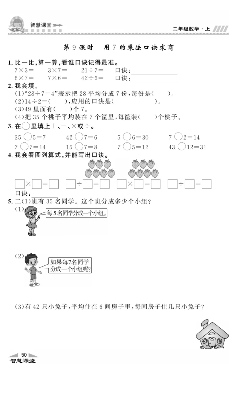《智慧课堂》同步讲练测-数学二年级上册（JJ）_二年级上下册资料_小学二年级学习资料-25年更新版_2-03、小学二年级数学上册_2-3-2、练习题、作业、试题、试卷_冀教版_电子册类