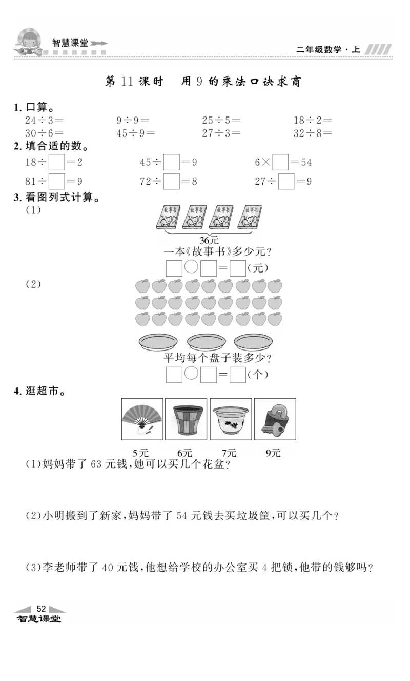 《智慧课堂》同步讲练测-数学二年级上册（JJ）_二年级上下册资料_小学二年级学习资料-25年更新版_2-03、小学二年级数学上册_2-3-2、练习题、作业、试题、试卷_冀教版_电子册类