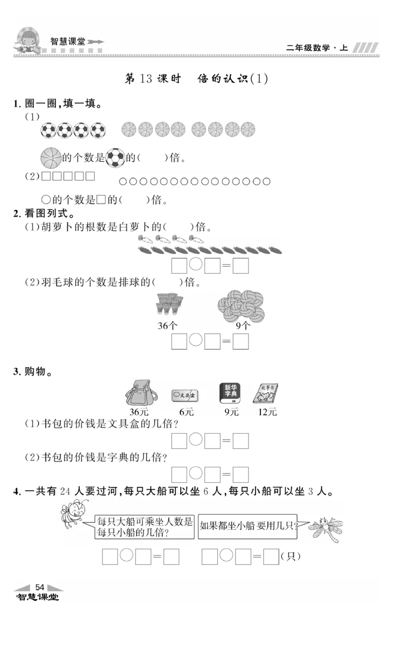 《智慧课堂》同步讲练测-数学二年级上册（JJ）_二年级上下册资料_小学二年级学习资料-25年更新版_2-03、小学二年级数学上册_2-3-2、练习题、作业、试题、试卷_冀教版_电子册类