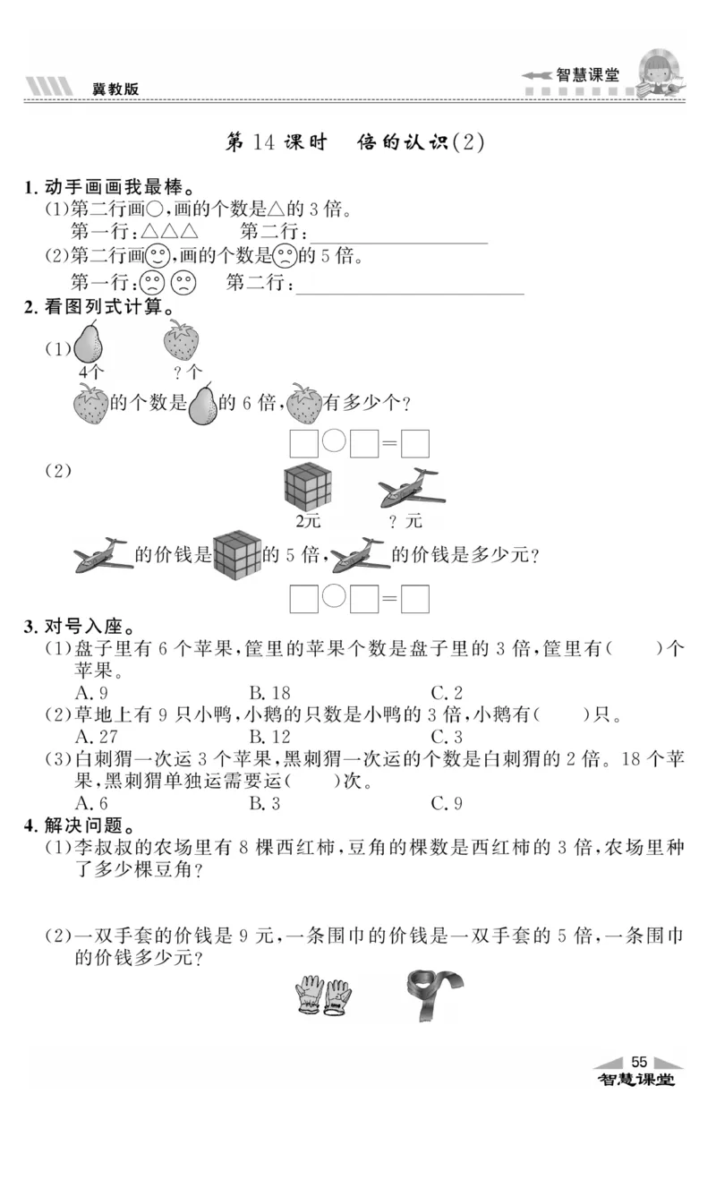《智慧课堂》同步讲练测-数学二年级上册（JJ）_二年级上下册资料_小学二年级学习资料-25年更新版_2-03、小学二年级数学上册_2-3-2、练习题、作业、试题、试卷_冀教版_电子册类