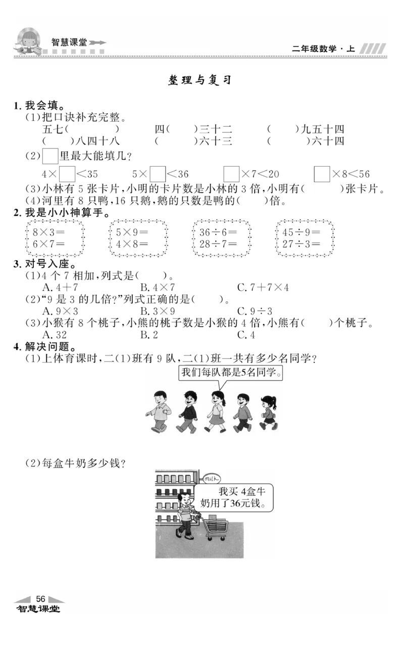 《智慧课堂》同步讲练测-数学二年级上册（JJ）_二年级上下册资料_小学二年级学习资料-25年更新版_2-03、小学二年级数学上册_2-3-2、练习题、作业、试题、试卷_冀教版_电子册类
