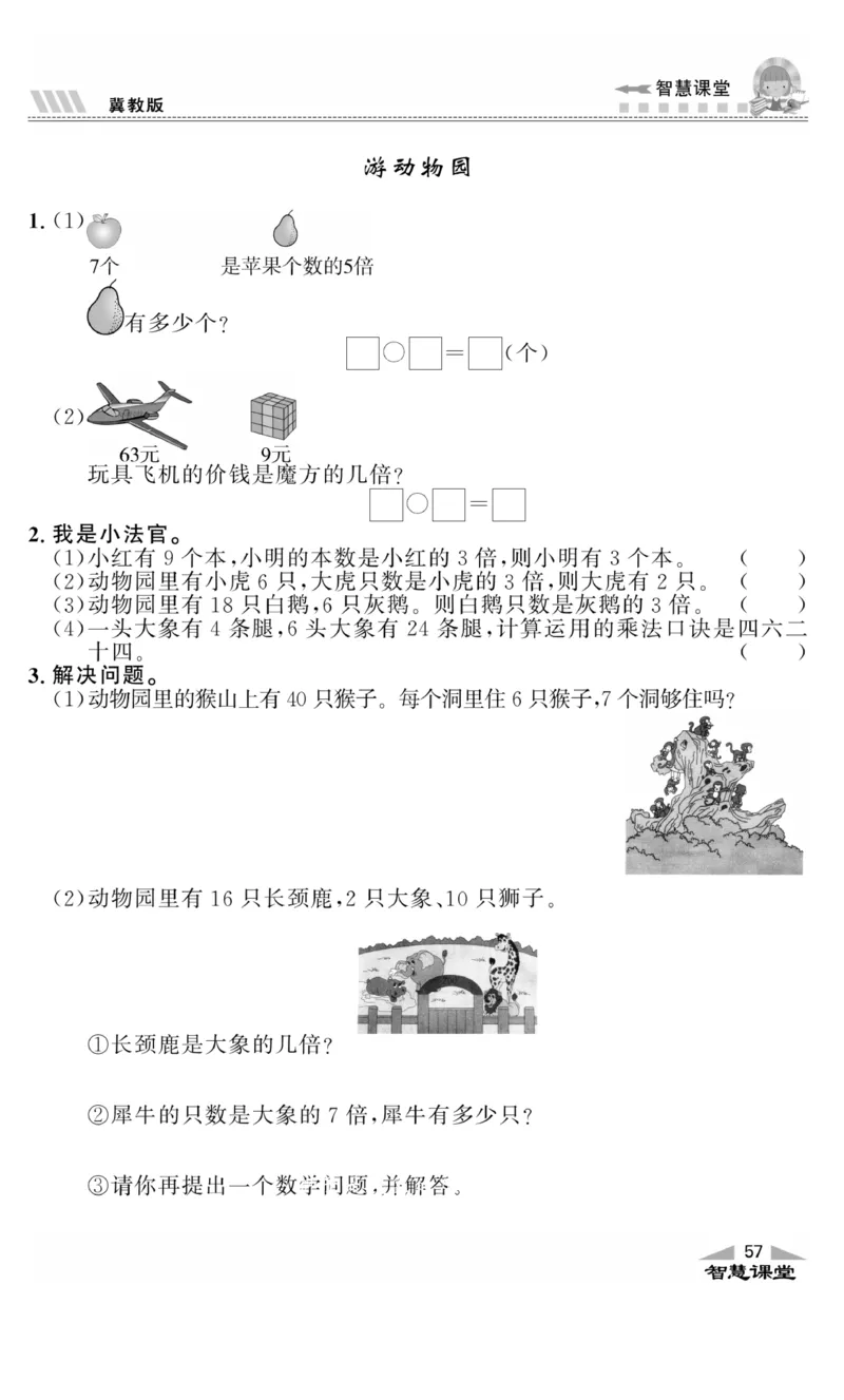 《智慧课堂》同步讲练测-数学二年级上册（JJ）_二年级上下册资料_小学二年级学习资料-25年更新版_2-03、小学二年级数学上册_2-3-2、练习题、作业、试题、试卷_冀教版_电子册类