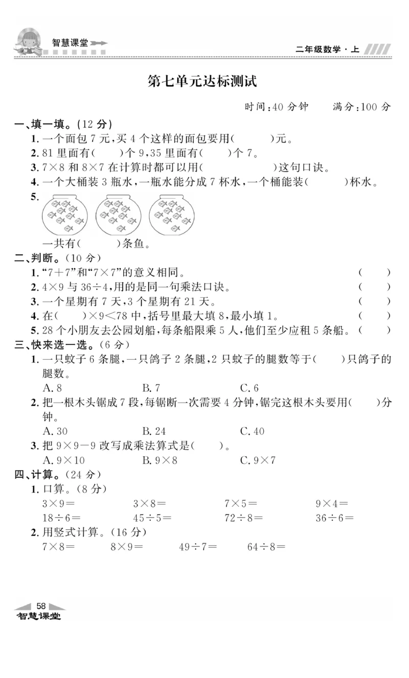 《智慧课堂》同步讲练测-数学二年级上册（JJ）_二年级上下册资料_小学二年级学习资料-25年更新版_2-03、小学二年级数学上册_2-3-2、练习题、作业、试题、试卷_冀教版_电子册类