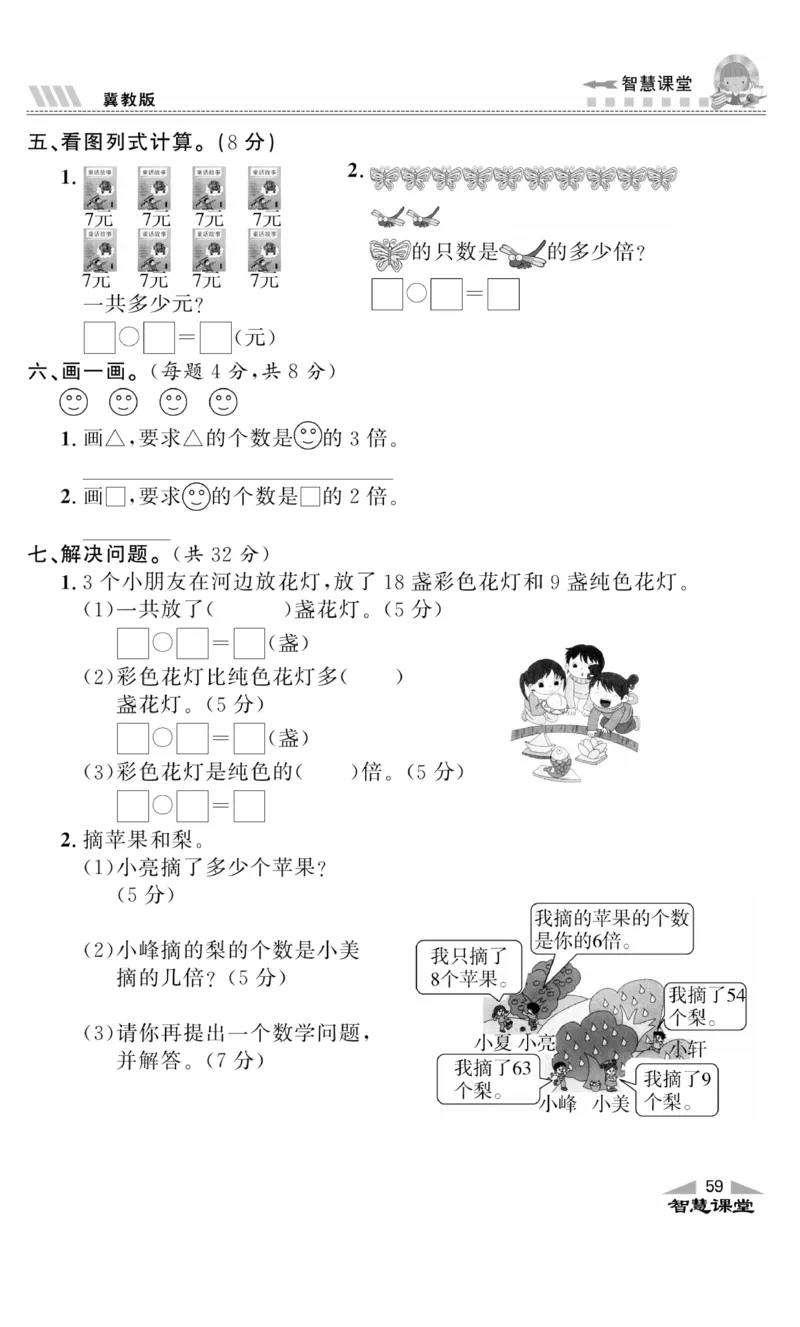 《智慧课堂》同步讲练测-数学二年级上册（JJ）_二年级上下册资料_小学二年级学习资料-25年更新版_2-03、小学二年级数学上册_2-3-2、练习题、作业、试题、试卷_冀教版_电子册类