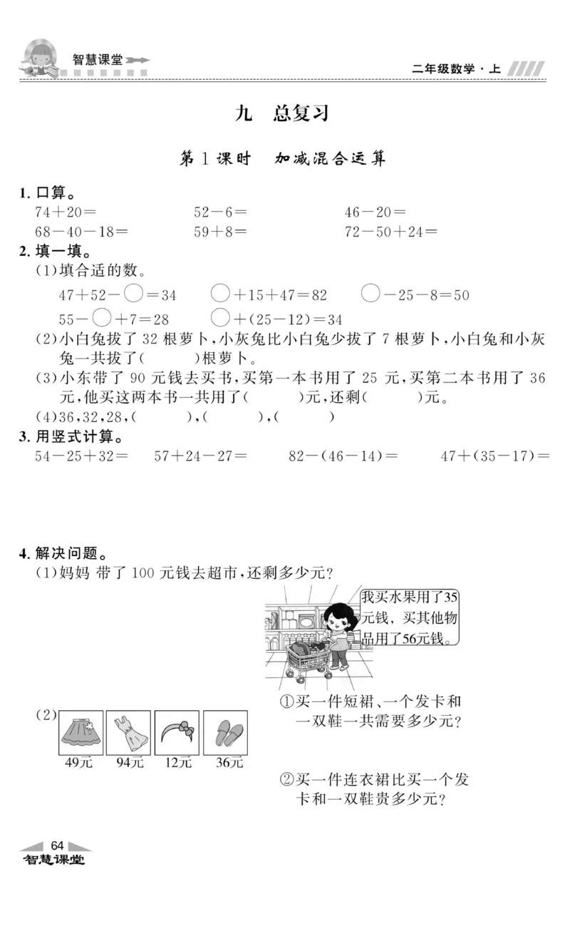 《智慧课堂》同步讲练测-数学二年级上册（JJ）_二年级上下册资料_小学二年级学习资料-25年更新版_2-03、小学二年级数学上册_2-3-2、练习题、作业、试题、试卷_冀教版_电子册类