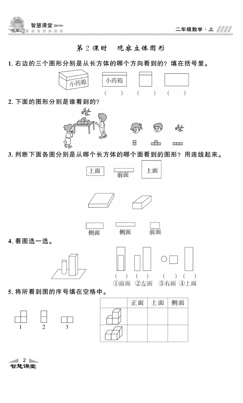 《智慧课堂》同步讲练测-数学二年级上册（JJ）_二年级上下册资料_小学二年级学习资料-25年更新版_2-03、小学二年级数学上册_2-3-2、练习题、作业、试题、试卷_冀教版_电子册类