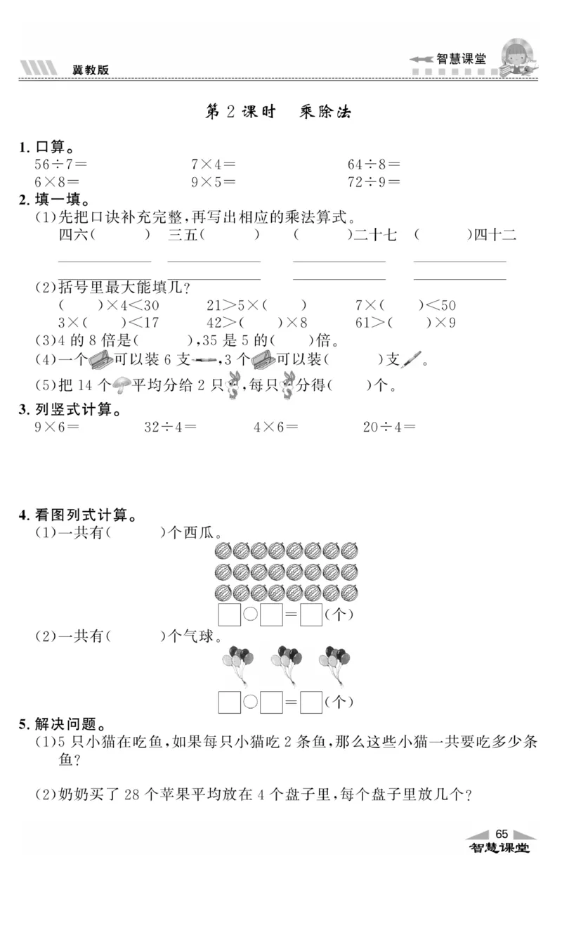 《智慧课堂》同步讲练测-数学二年级上册（JJ）_二年级上下册资料_小学二年级学习资料-25年更新版_2-03、小学二年级数学上册_2-3-2、练习题、作业、试题、试卷_冀教版_电子册类