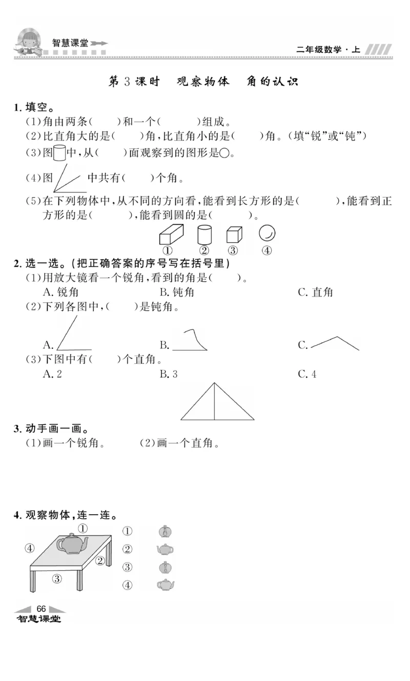 《智慧课堂》同步讲练测-数学二年级上册（JJ）_二年级上下册资料_小学二年级学习资料-25年更新版_2-03、小学二年级数学上册_2-3-2、练习题、作业、试题、试卷_冀教版_电子册类