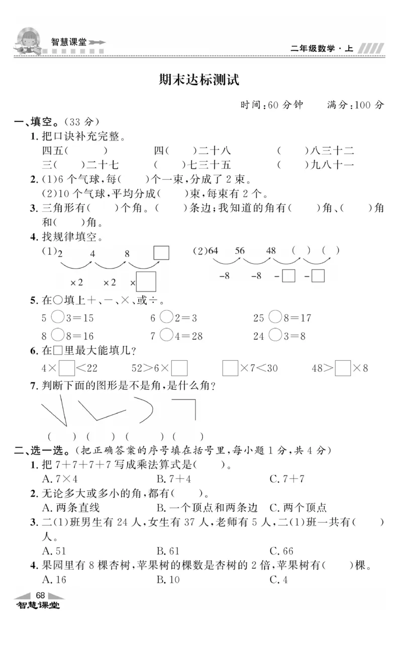 《智慧课堂》同步讲练测-数学二年级上册（JJ）_二年级上下册资料_小学二年级学习资料-25年更新版_2-03、小学二年级数学上册_2-3-2、练习题、作业、试题、试卷_冀教版_电子册类