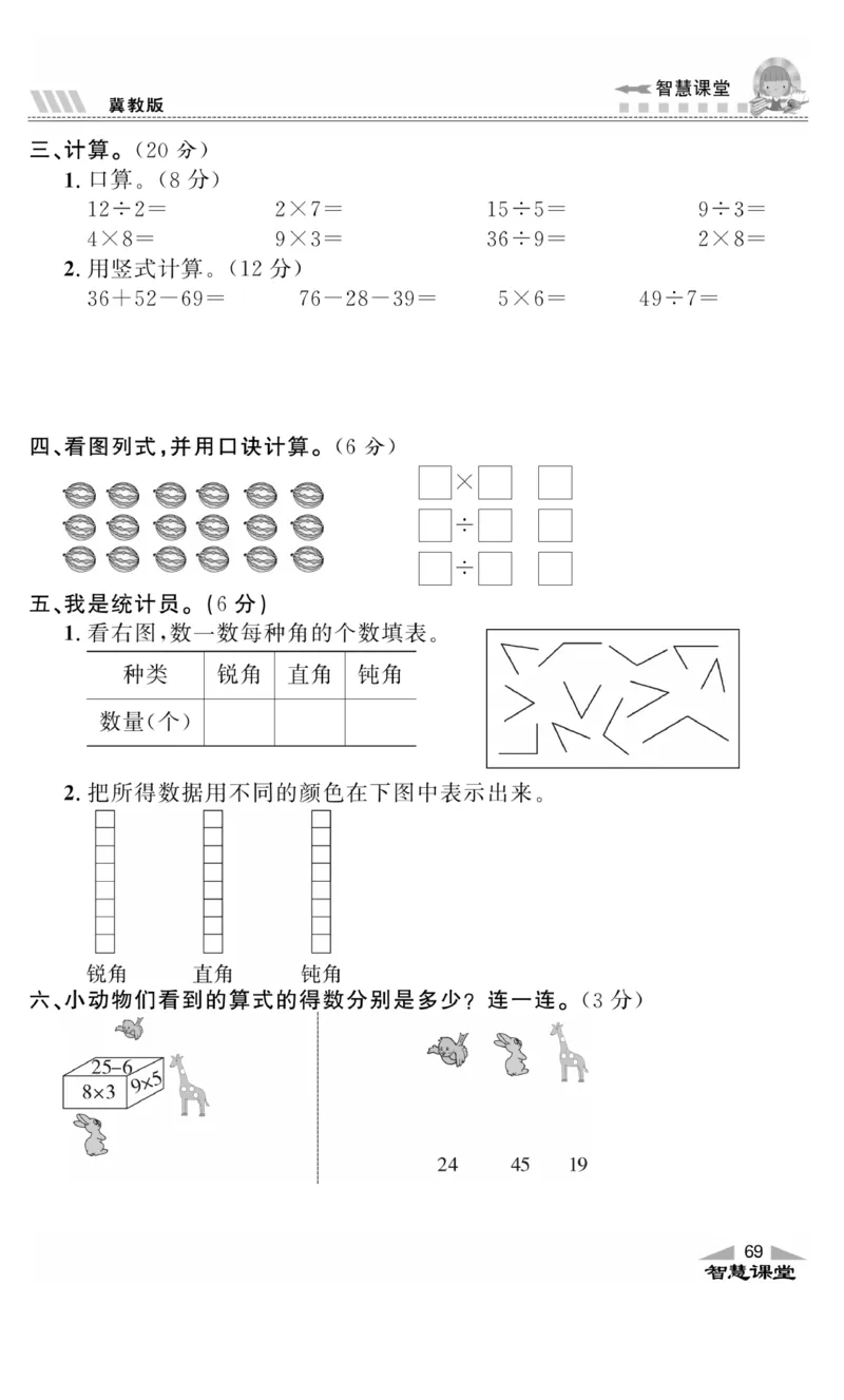 《智慧课堂》同步讲练测-数学二年级上册（JJ）_二年级上下册资料_小学二年级学习资料-25年更新版_2-03、小学二年级数学上册_2-3-2、练习题、作业、试题、试卷_冀教版_电子册类