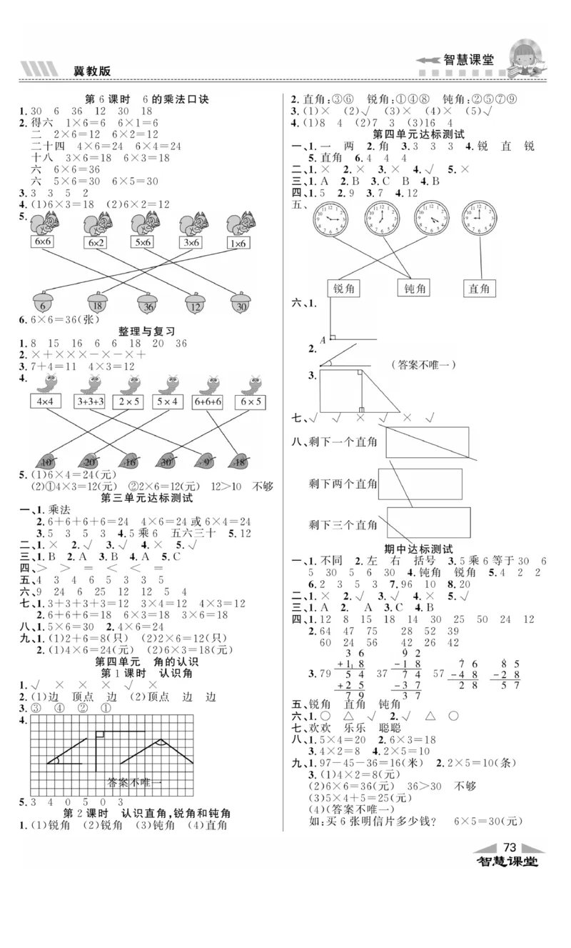 《智慧课堂》同步讲练测-数学二年级上册（JJ）_二年级上下册资料_小学二年级学习资料-25年更新版_2-03、小学二年级数学上册_2-3-2、练习题、作业、试题、试卷_冀教版_电子册类
