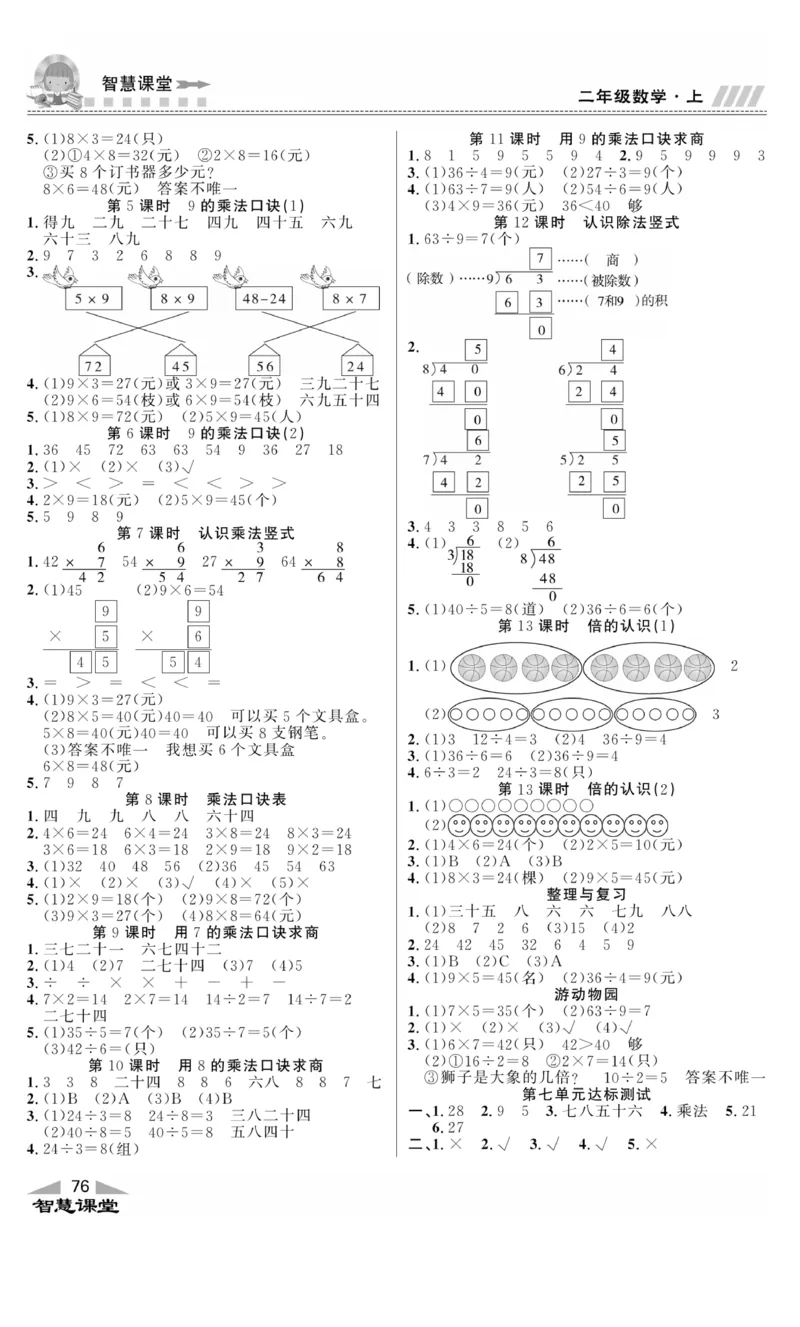 《智慧课堂》同步讲练测-数学二年级上册（JJ）_二年级上下册资料_小学二年级学习资料-25年更新版_2-03、小学二年级数学上册_2-3-2、练习题、作业、试题、试卷_冀教版_电子册类