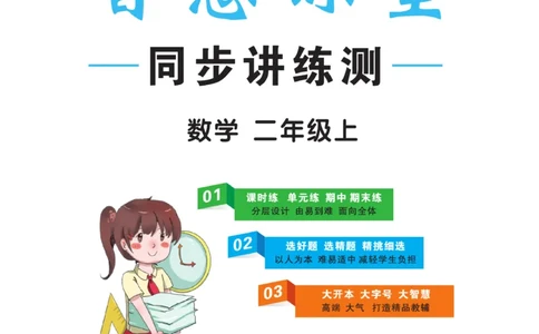 《智慧课堂》同步讲练测-数学二年级上册（JJ）_二年级上下册资料_小学二年级学习资料-25年更新版_2-03、小学二年级数学上册_2-3-2、练习题、作业、试题、试卷_冀教版_电子册类