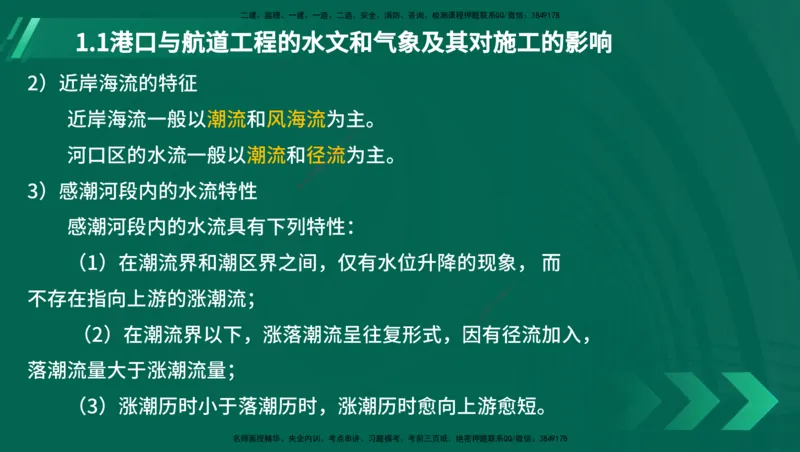 25年一建《港口实务》精讲第1章讲义在线版_2026年一级建造师_2026年一建港航_2025年一建港航SVIP_02-基础精讲✿高端面授✿深度强化_08-港航《强化精讲班》陈冬铭YL推荐_11
