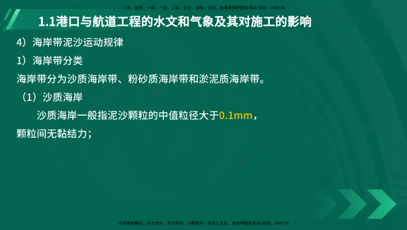 25年一建《港口实务》精讲第1章讲义在线版_2026年一级建造师_2026年一建港航_2025年一建港航SVIP_02-基础精讲✿高端面授✿深度强化_08-港航《强化精讲班》陈冬铭YL推荐_11
