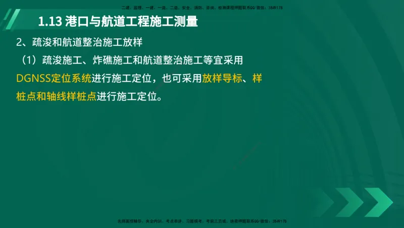 25年一建《港口实务》精讲第1章讲义在线版_2026年一级建造师_2026年一建港航_2025年一建港航SVIP_02-基础精讲✿高端面授✿深度强化_08-港航《强化精讲班》陈冬铭YL推荐_11