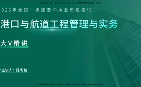 25年一建《港口实务》精讲第1章讲义在线版_2026年一级建造师_2026年一建港航_2025年一建港航SVIP_02-基础精讲✿高端面授✿深度强化_08-港航《强化精讲班》陈冬铭YL推荐_11