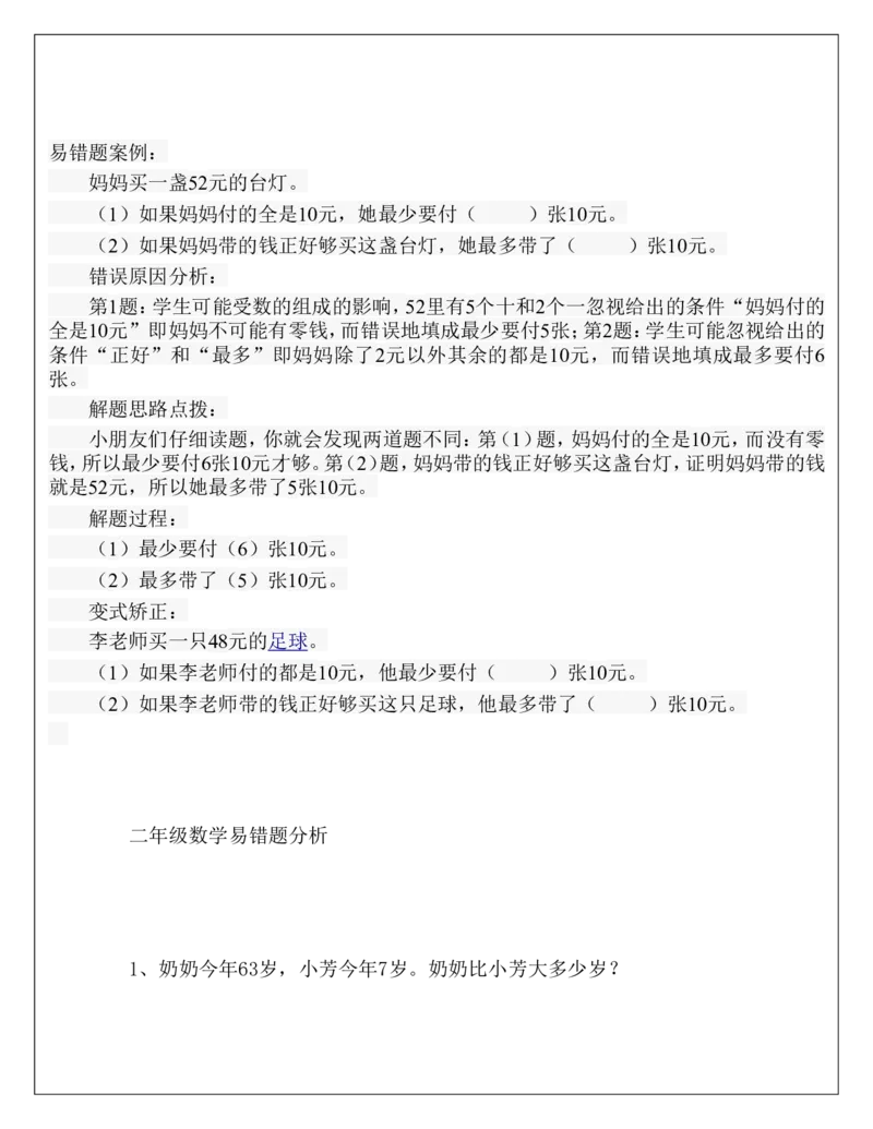 二年级上册数学易错题_二年级上下册资料_小学二年级学习资料-25年更新版_2-03、小学二年级数学上册_2-3-2、练习题、作业、试题、试卷_通用_易错题