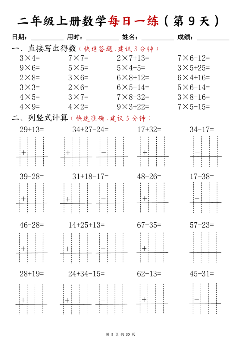 二年级上册数学每日一练(计算题)_一到六小学晨读晚默晨诵晚读_24秋二年级上册各类资料(小纸条知识点默写单)
