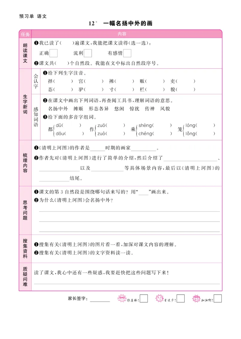 《阳光同学》预习单-语文3年级下册（RJ）_三年级上下册资料_小学三年级学习资料-25年更新版_3-02、小学三年级语文下册_3-2-2、练习题、作业、试题、试卷_电子册类
