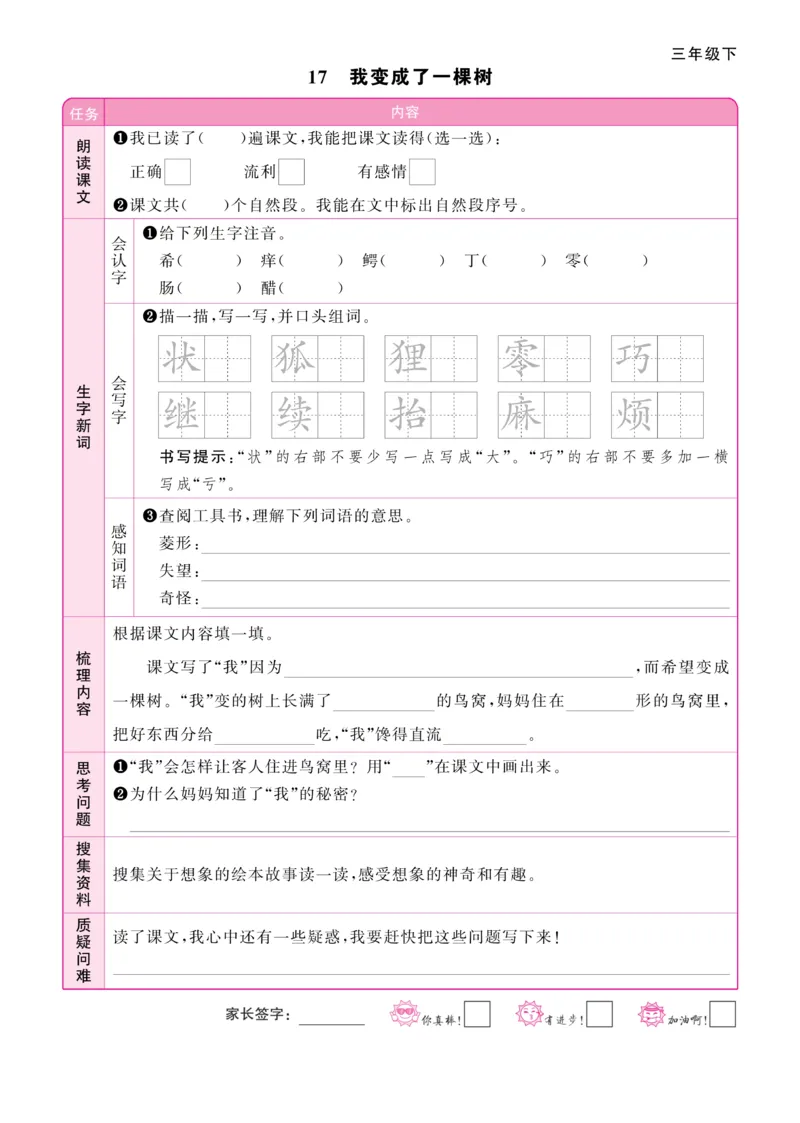 《阳光同学》预习单-语文3年级下册（RJ）_三年级上下册资料_小学三年级学习资料-25年更新版_3-02、小学三年级语文下册_3-2-2、练习题、作业、试题、试卷_电子册类